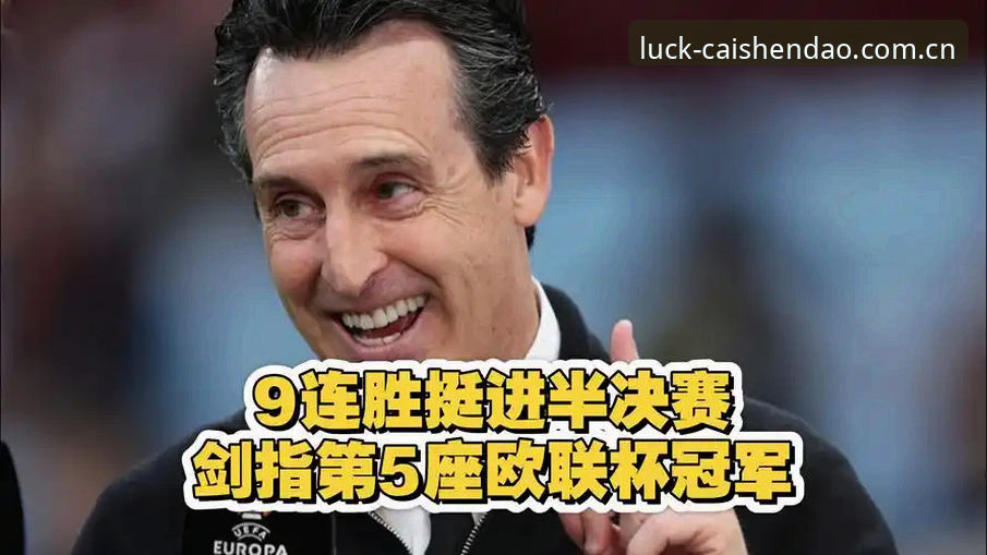 欧联杯决赛深度评测：埃梅里封神之夜，维拉王朝崛起背后的数据密码