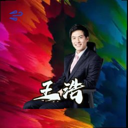 王浩